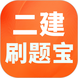 二建刷题宝2025官方新版图标