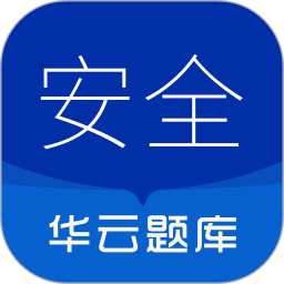 注册安全工程师华云题库2025官方新版图标
