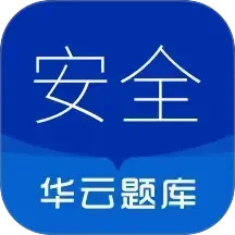 注册安全工程师华云题库2025官方新版图标