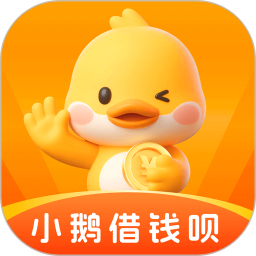 小鹅借钱呗2025官方新版图标