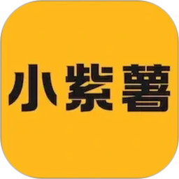 小紫薯2026官方新版图标