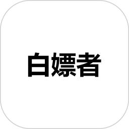 白嫖者2025官方新版图标