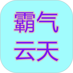 霸气云天2026官方新版图标