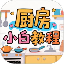 厨房小白教程2025官方新版图标
