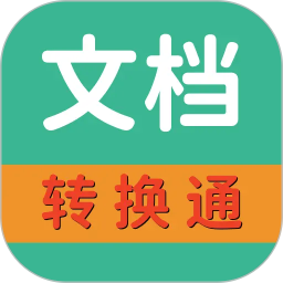 文档转换通2026官方新版图标