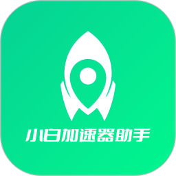 小白加速器助手2025官方新版图标
