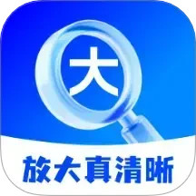 放大真清晰2025官方新版图标