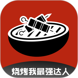 烧烤我最强达人2026官方新版图标