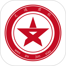文埔君校APP2026官方新版图标