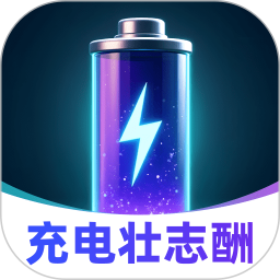 充电壮志酬2025官方新版图标