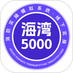 海湾5000主机实操模拟2025官方新版图标