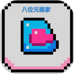 八位元画家2025官方新版图标