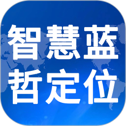 智慧蓝哲定位2026官方新版图标