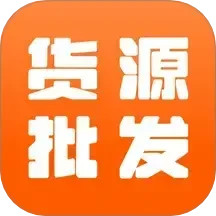 168一手货源批发2025官方新版图标
