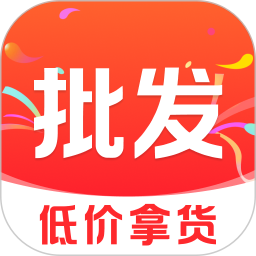 义乌特价货源批发2026官方新版图标