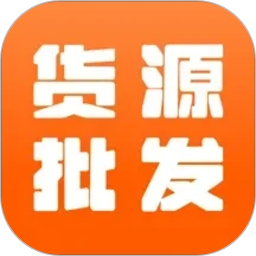 义乌特价货源批发2026官方新版图标