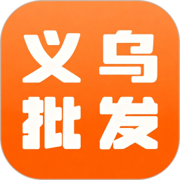 义乌特价货源批发2026官方新版图标