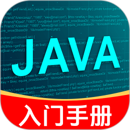 Java入门手册2025官方新版图标
