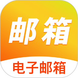 手机邮箱免费注册2026官方新版图标