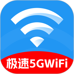 极速5GWiFi2026官方新版图标