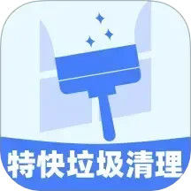 特快垃圾清理2025官方新版图标