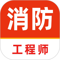 注册消防工程师刷题库2026官方新版图标