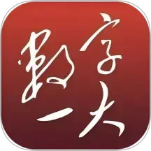数字一大2026官方新版图标