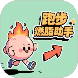 跑步燃脂助手2025官方新版图标