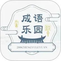 288成语乐园2025官方新版图标