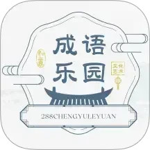 288成语乐园2025官方新版图标