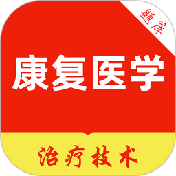 康复医学治疗技术刷题库2026官方新版图标