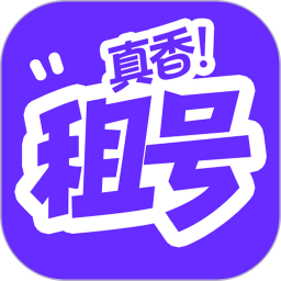 租号真香2026官方新版图标