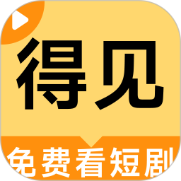 得见免费短剧2026官方新版图标
