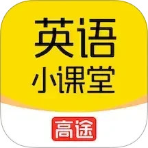高途英语小课堂2025官方新版图标