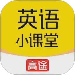 高途英语小课堂2026官方新版图标