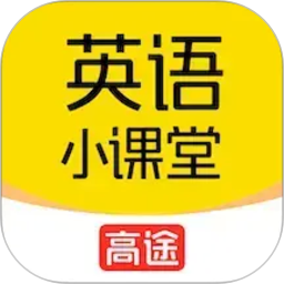 高途英语小课堂2026官方新版图标