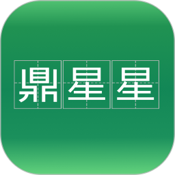 鼎星星2025官方新版图标