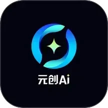 元创Ai2025官方新版图标