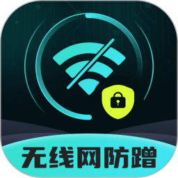 无线防蹭网卫士2025官方新版图标