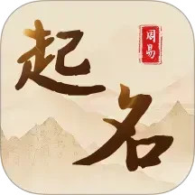 生辰起名2025官方新版图标