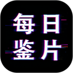 每日鉴片2026官方新版图标