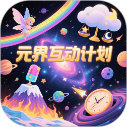 元界互动计划2026官方新版图标