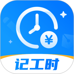 放心记工时2025官方新版图标