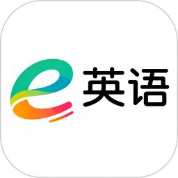 e英语2025官方新版图标