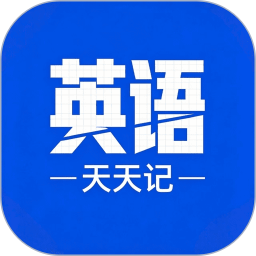 英语单词天天记2026官方新版图标