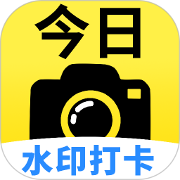 今日打卡水印相机免费2026官方新版图标