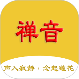 禅音2026官方新版图标