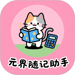 元界随记助手2026官方新版图标