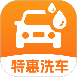 附近特惠洗车2026官方新版图标