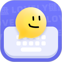 lovely键盘2025官方新版图标